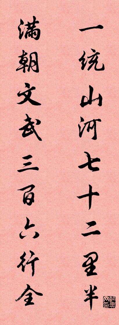 一统山河七十二里半； 满朝文武三百六行全。对联书法作品欣赏