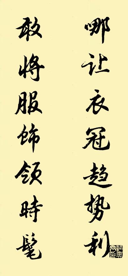 哪让衣冠趋势利 敢将服饰领时髦对联书法作品欣赏
