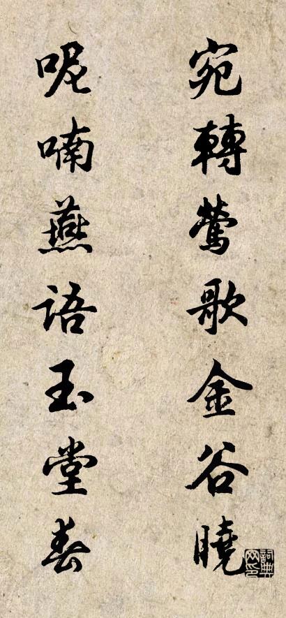 宛转莺歌金谷晓 呢喃燕语玉堂春对联书法作品欣赏
