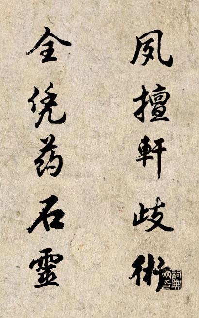 夙擅轩歧术 全凭药石灵对联书法作品欣赏
