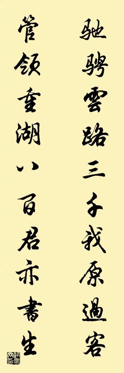 驰骋云路三千我原过客 管领重湖八百君亦书生对联书法作品欣赏