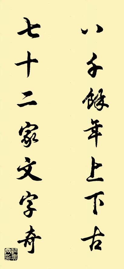 八千余年上下古 七十二家文字奇对联书法作品欣赏