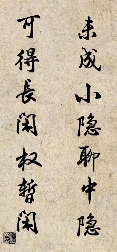 未成小隐聊中隐 可得长闲权暂闲对联书法作品欣赏
