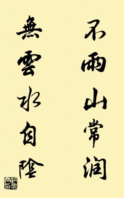 不雨山常润 无云水自阴对联书法作品欣赏