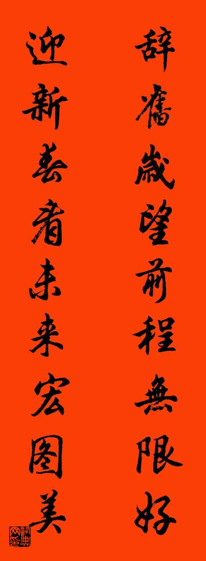 辞旧岁望前程无限好 迎新春看未来宏图美对联书法作品欣赏