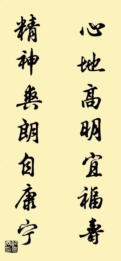 心地高明宜福寿 精神爽朗自康宁对联书法作品欣赏