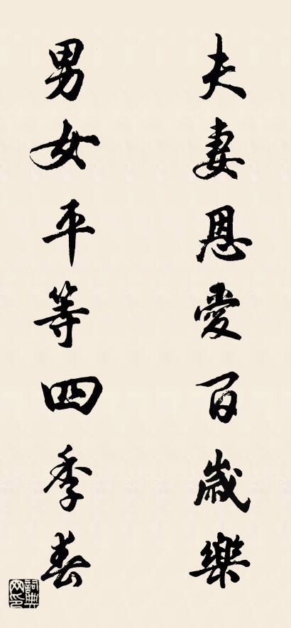 夫妻恩爱百岁乐 男女平等四季春对联书法作品欣赏