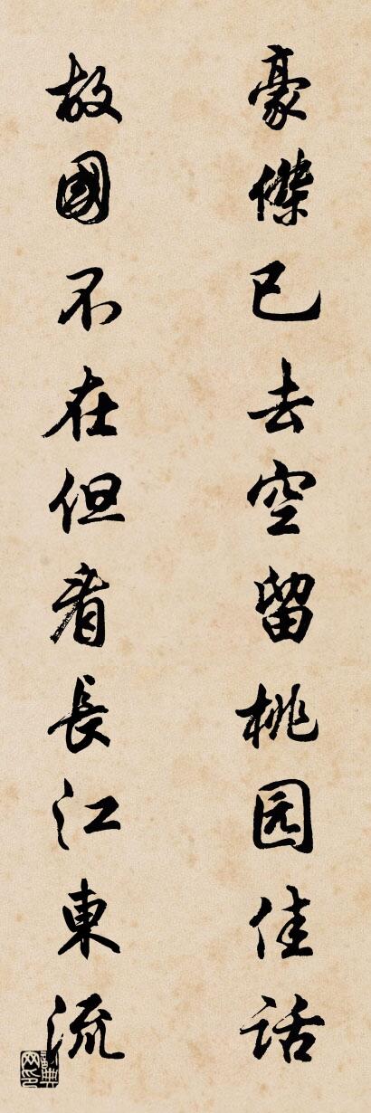 豪杰已去空留桃园佳话 故国不在但看长江东流对联书法作品欣赏