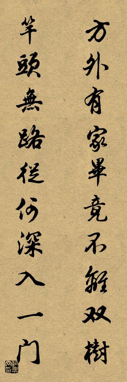 方外有家毕竟不离双树 竿头无路从何深入一门对联书法作品欣赏