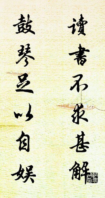 读书不求甚解； 鼓琴足以自娱。对联书法作品欣赏