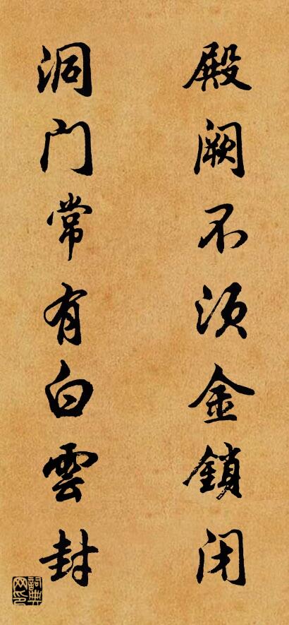 殿阙不须金锁闭 洞门常有白云封对联书法作品欣赏