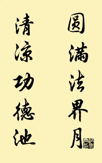 圆满法界月 清凉功德池对联书法作品欣赏