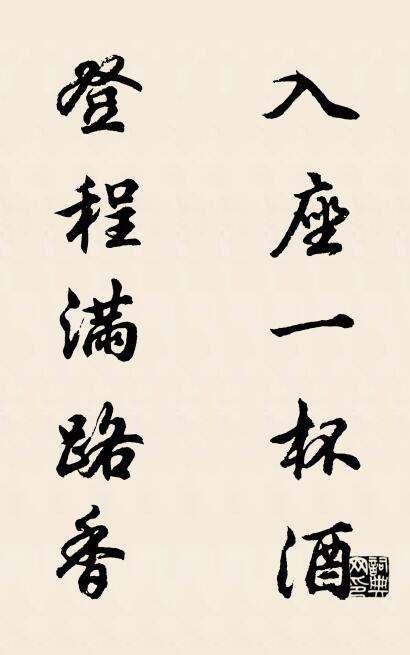 入座一杯酒 登程满路香对联书法作品欣赏