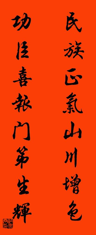 民族正气山川增色 功臣喜报门第生辉对联书法作品欣赏