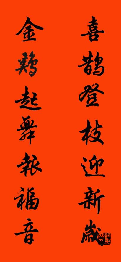 喜鹊登枝迎新岁 金鸡起舞报福音对联书法作品欣赏