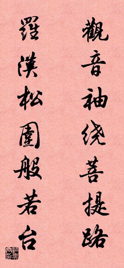 观音袖绕菩提路 罗汉松围般若台对联书法作品欣赏