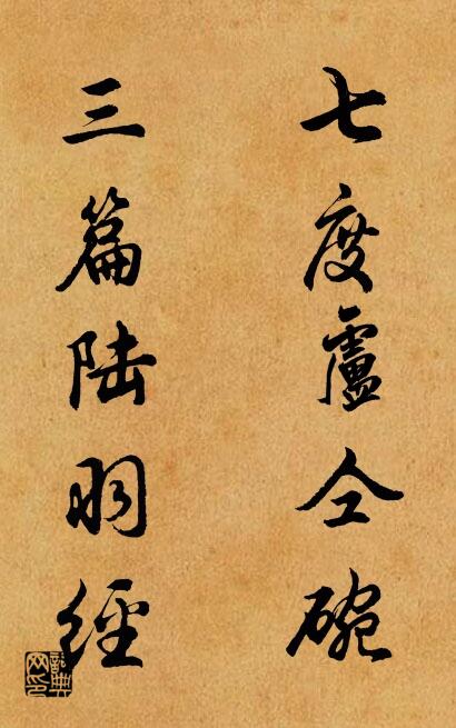 七度卢仝碗 三篇陆羽经对联书法作品欣赏
