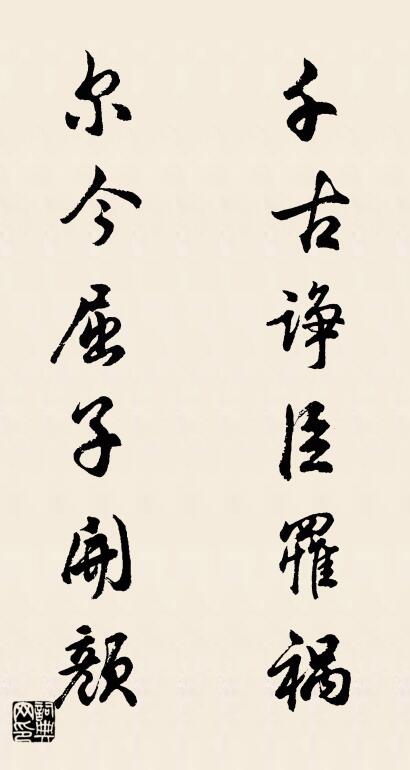 千古诤臣罹祸 尔今屈子开颜对联书法作品欣赏