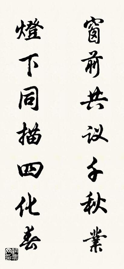 窗前共议千秋业 灯下同描四化春对联书法作品欣赏