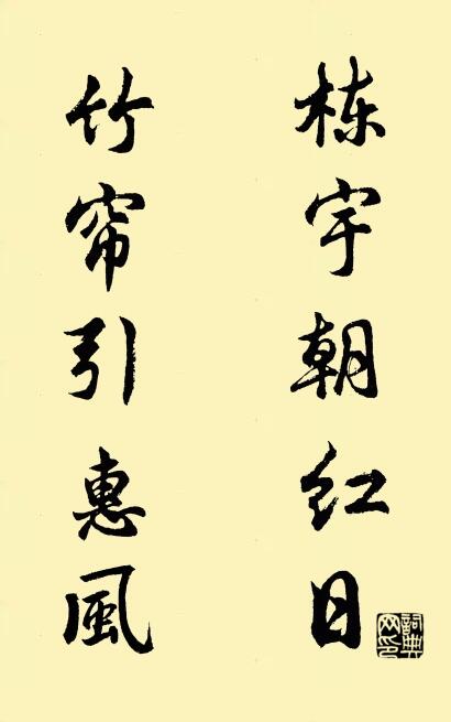 栋宇朝红日 竹帘引惠风对联书法作品欣赏