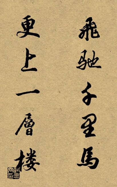 飞驰千里马 更上一层楼对联书法作品欣赏