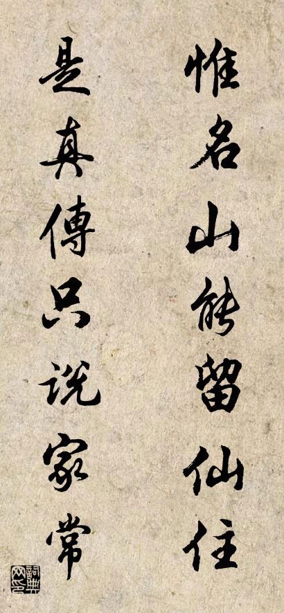 惟名山能留仙住 是真传只说家常对联书法作品欣赏