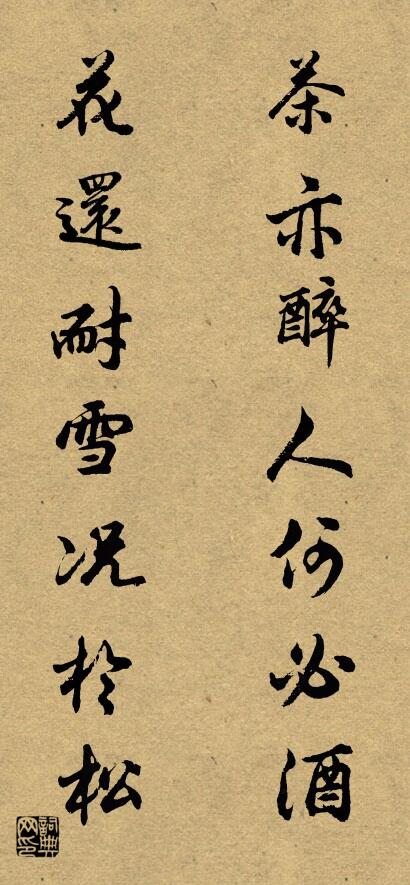 茶亦醉人何必酒 花还耐雪况于松对联书法作品欣赏