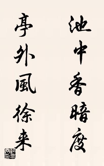 池中香暗度 亭外风徐来对联书法作品欣赏