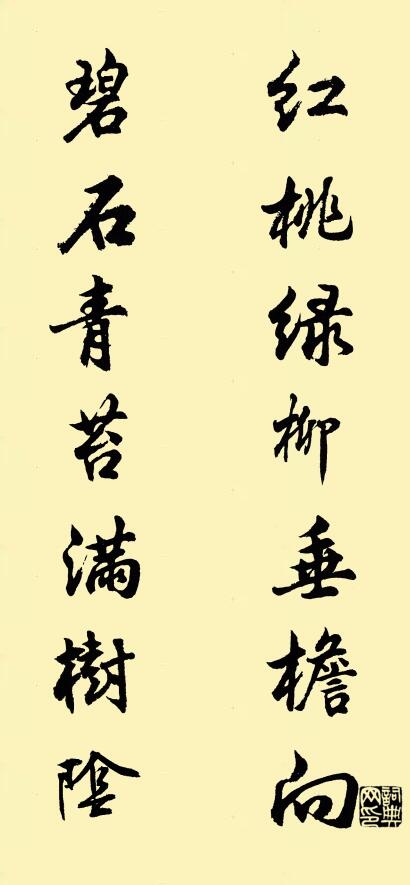 红桃绿柳垂檐向; 碧石青苔满树阴。对联书法作品欣赏