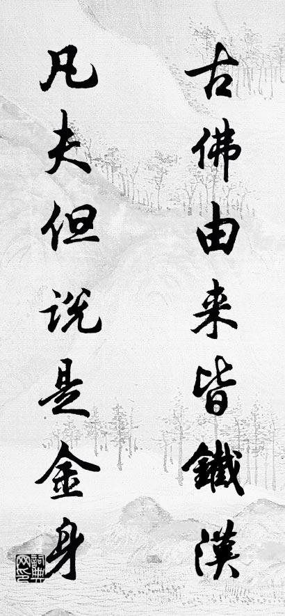 古佛由来皆铁汉； 凡夫但说是金身。对联书法作品欣赏