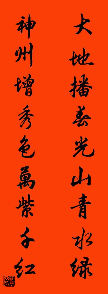 大地播春光山青水绿 神州增秀色万紫千红对联书法作品欣赏
