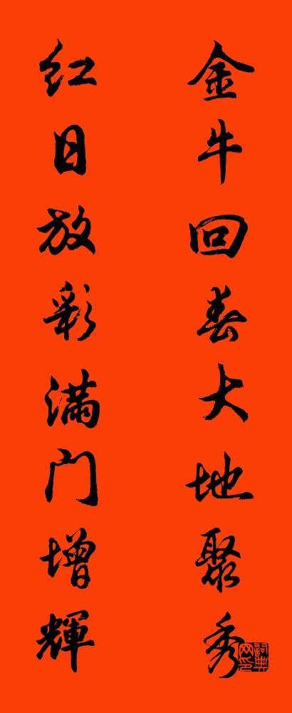 金牛回春大地聚秀 红日放彩满门增辉对联书法作品欣赏