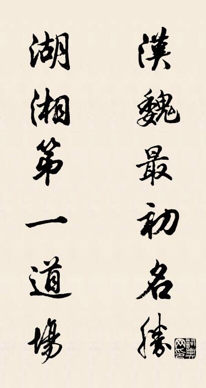 汉魏最初名胜 湖湘第一道场对联书法作品欣赏