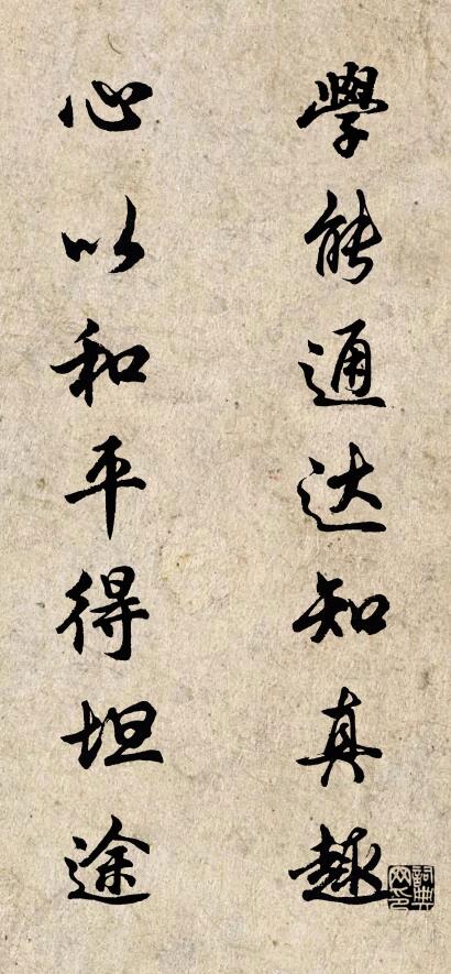 学能通达知真趣 心以和平得坦途对联书法作品欣赏