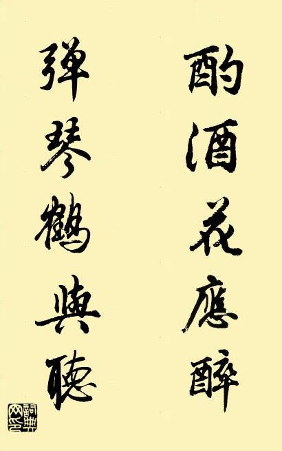 酌酒花应醉 弹琴鹤与听对联书法作品欣赏
