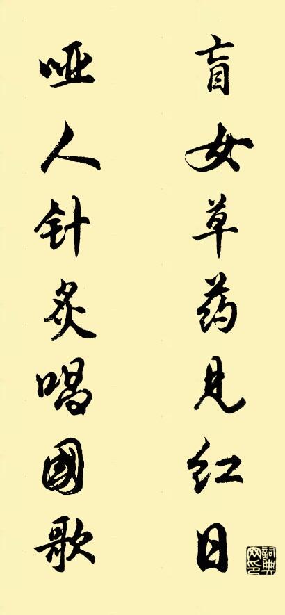 盲女草药见红日 哑人针炙唱国歌对联书法作品欣赏