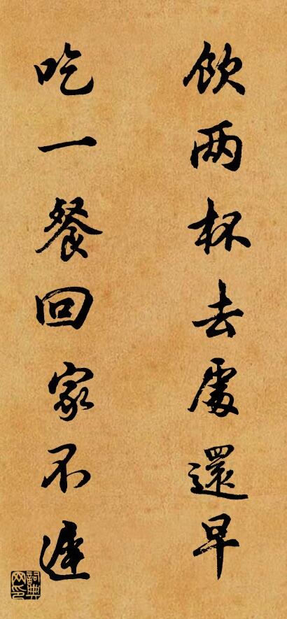 饮两杯去处还早 吃一餐回家不迟对联书法作品欣赏