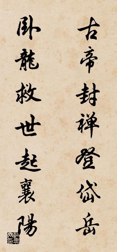 古帝封禅登岱岳 卧龙救世起襄阳对联书法作品欣赏