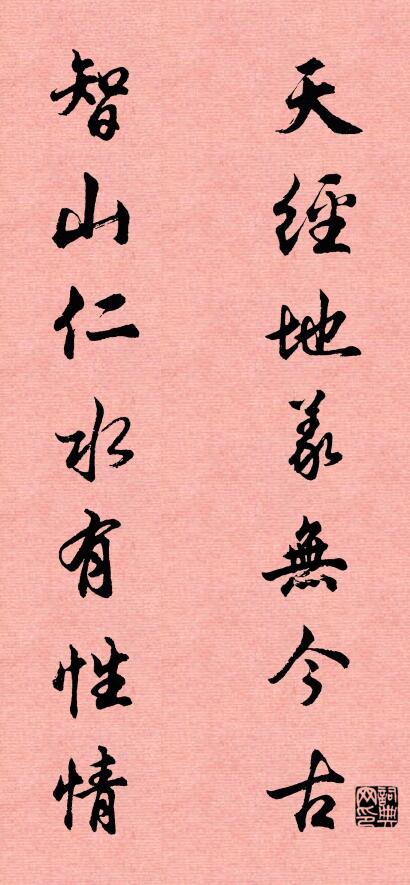 天经地义无今古 智山仁水有性情对联书法作品欣赏