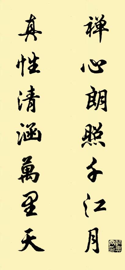 禅心朗照千江月 真性清涵万里天对联书法作品欣赏