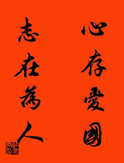 心存爱国 志在为人对联书法作品欣赏