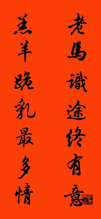 老马识途终有意 羔羊跪乳最多情对联书法作品欣赏