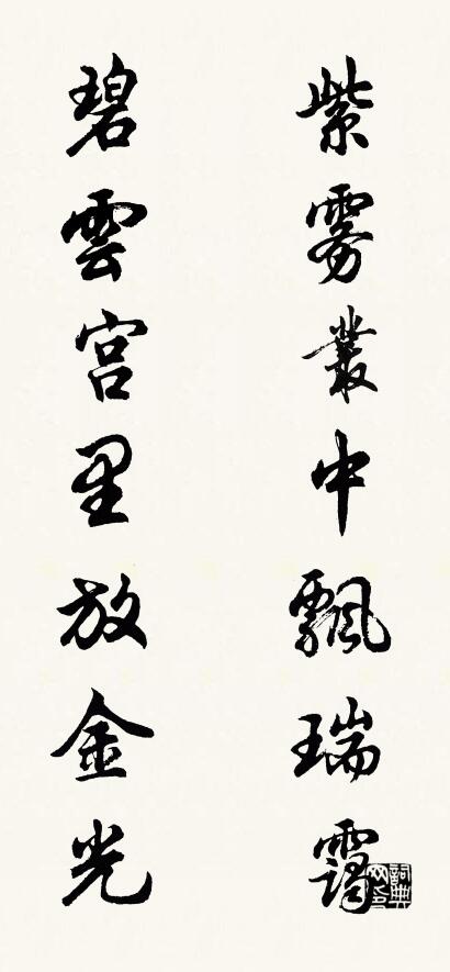 紫雾丛中飘瑞霭 碧云宫里放金光对联书法作品欣赏