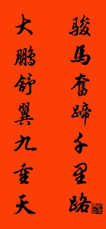 骏马奋蹄千里路 大鹏舒翼九重天对联书法作品欣赏
