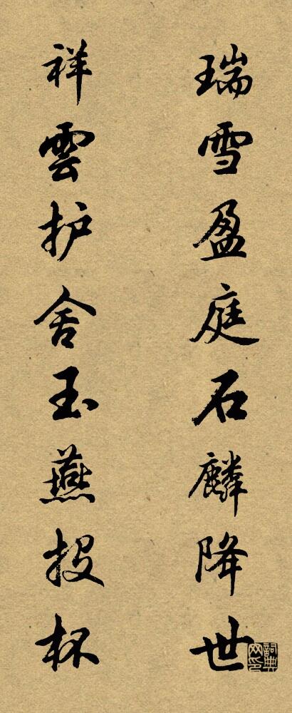 瑞雪盈庭石麟降世 祥云护舍玉燕投杯对联书法作品欣赏