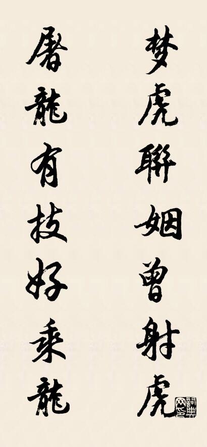梦虎联姻曾射虎 屠龙有技好乘龙对联书法作品欣赏