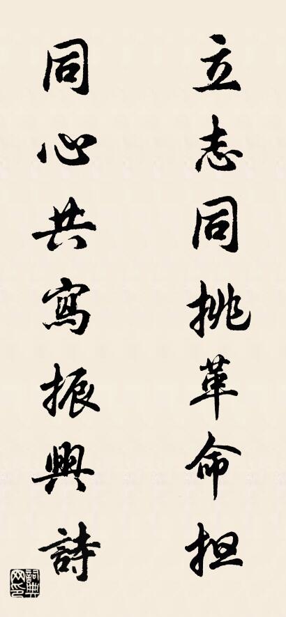 立志同挑革命担 同心共写振兴诗对联书法作品欣赏