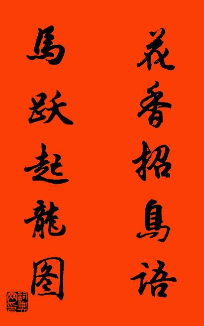 花香招鸟语 马跃起龙图对联书法作品欣赏