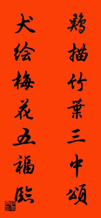 鸡描竹叶三中颂 犬绘梅花五福临对联书法作品欣赏