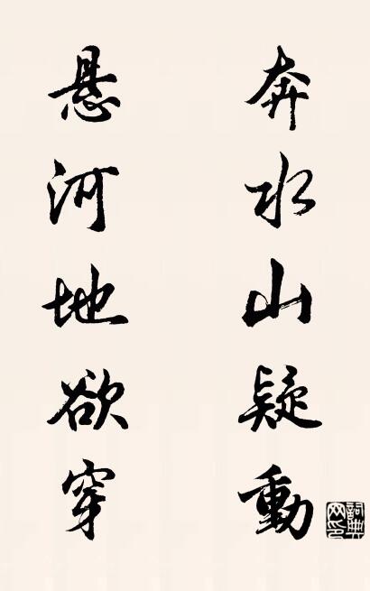 奔水山疑动 悬河地欲穿对联书法作品欣赏